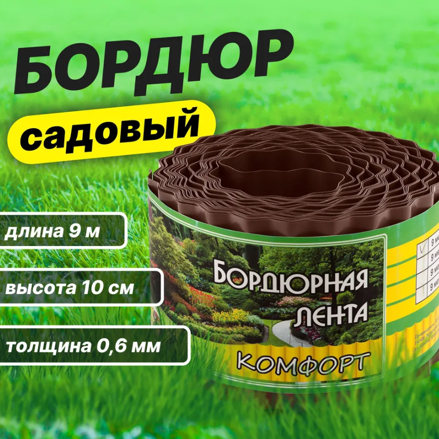 Бордюр садовый для газонов, грядок Park(С) 900*10cм, коричневый