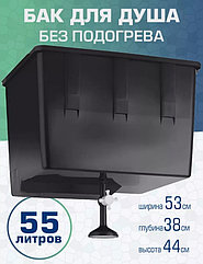 Бак для душа УМ-55 ЭлБЭТ без подогрева