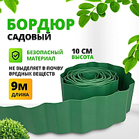 Бордюр для газонов, грядок Park(С) / ограждения для клумб и грядок 9м. х 10cм, зеленый