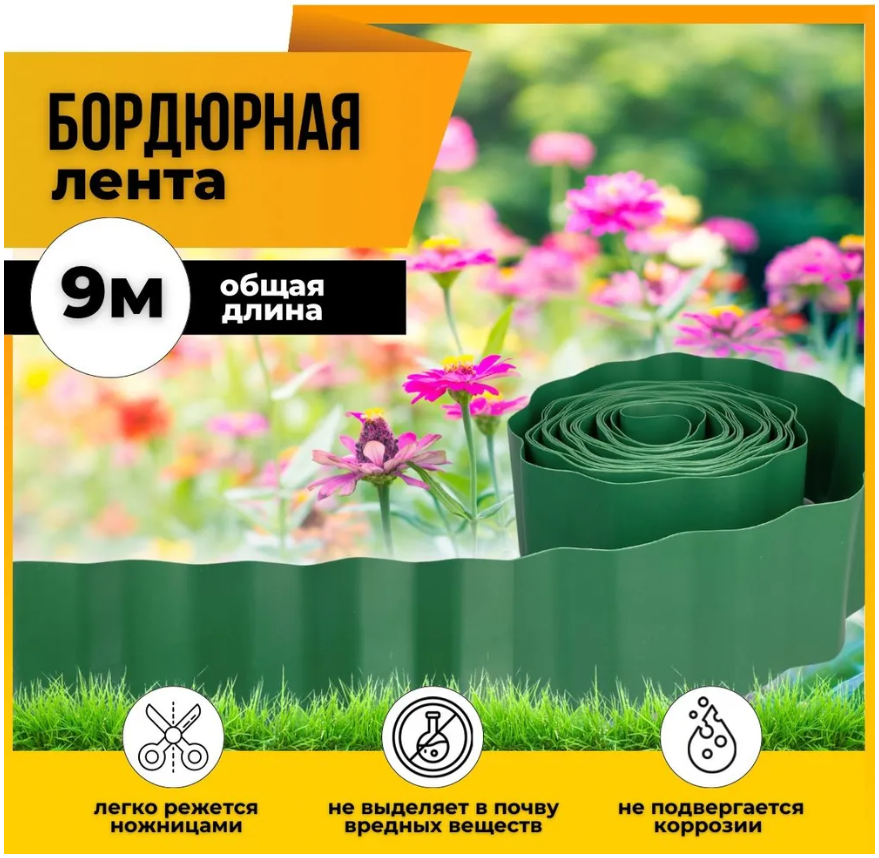 Бордюр садовый для газонов, грядок КОМФОРТ (эконом) 20см*9м, зеленый 1/6