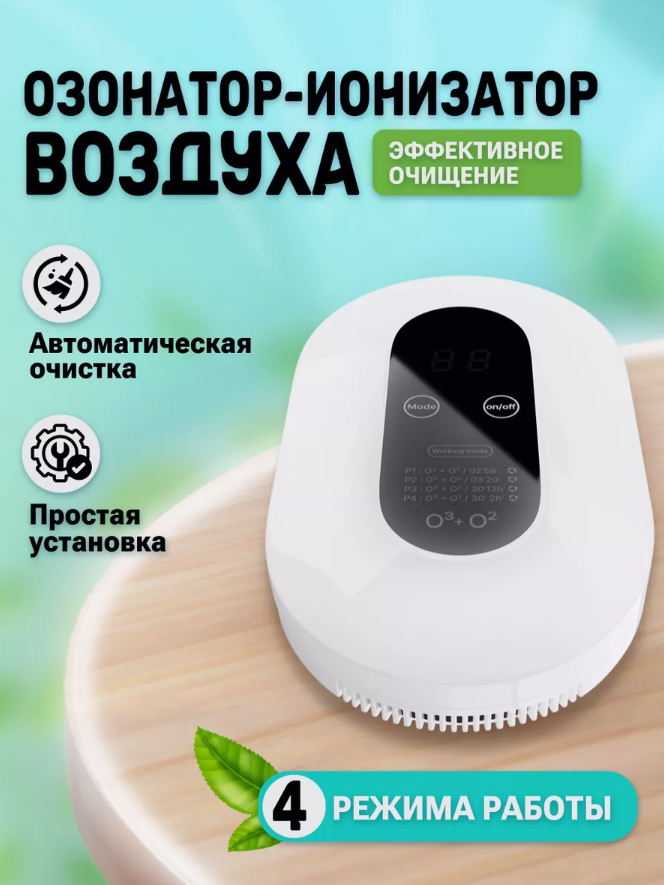 Портативный очиститель воздуха с функцией озонации и ионизации Air Purifier, 220 V (4 режима работы)