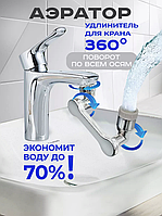 Насадка для крана аэратор (экономитель воды) удлинитель для крана Faucet Splash Head