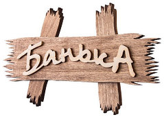 Таблички для бани и сауны