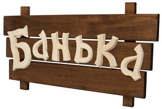 Табличка Банные штучки "Банька"