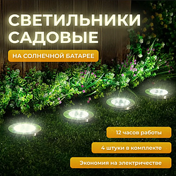 Уличный светильник на солнечной батарее 4 pack Solar LED Garden Lights (4 шт)