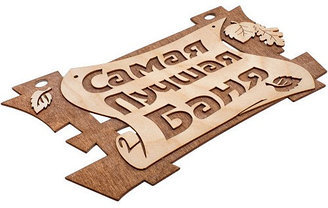 Табличка Банные штучки "Самая лучшая баня"
