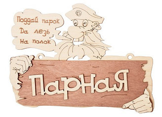 Табличка Банные штучки "Парная. Поддай парок, да лезь на полок"