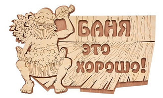 Табличка Банные штучки "Баня это хорошо!"