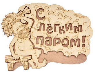 Табличка Банные штучки "С лёгким паром!"