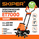 Культиватор SKIPER ET7000, фото 3