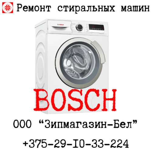 Ремонт стиральной машины Bosch \ Siemens