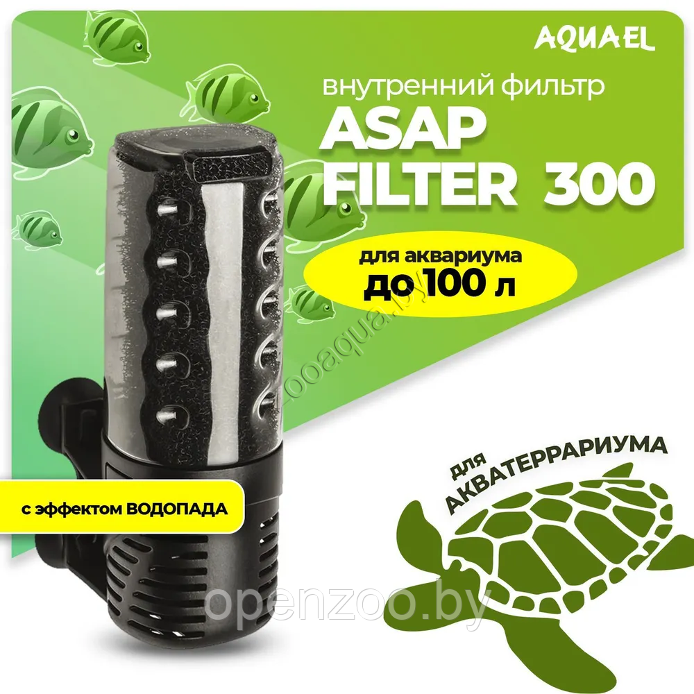 Внутренний фильтр AQUAEL ASAP FILTER 300 для аквариума до 100 л (300 л/ч, 4.2 Вт)
