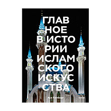 Главное в истории исламского искусства