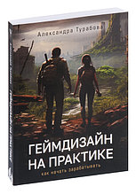 Геймдизайн на практике. Как начать зарабатывать