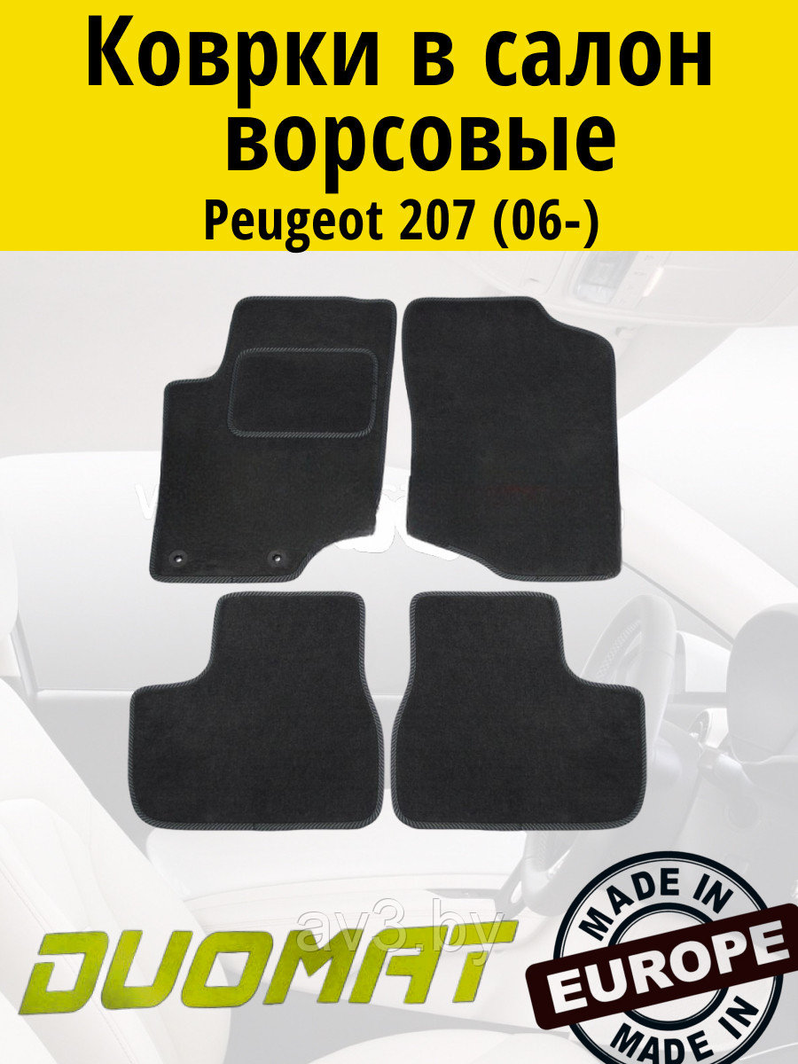 Коврики ВОРСОВЫЕ в салон Peugeot 207 2006- Черный (Duomat)