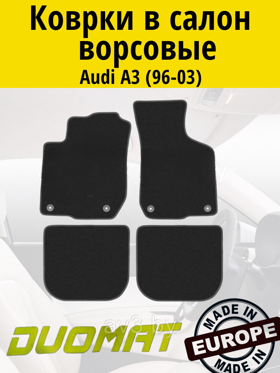 Коврики ВОРСОВЫЕ в салон Audi A3 1996-2003 Черный (Duomat)