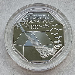 Национальная библиотека Беларуси. 100 лет, 1 рубль 2022, CuNi