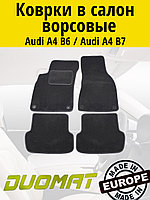 Коврики ВОРСОВЫЕ в салон Audi A4 B6 2000-2004 / Audi A4 B7 2004-2008 Черный (Duomat)
