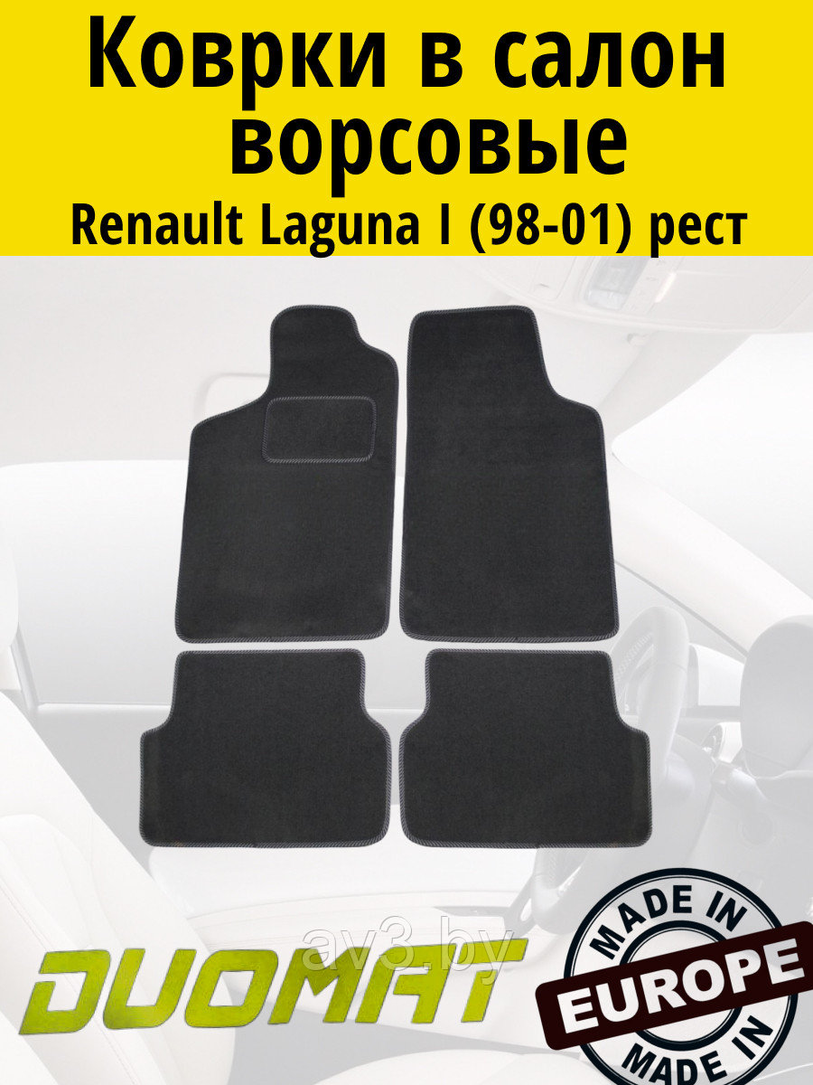 Коврики ВОРСОВЫЕ в салон Renault Laguna 1 1998-2001 после рестайлинга Черный (Duomat)