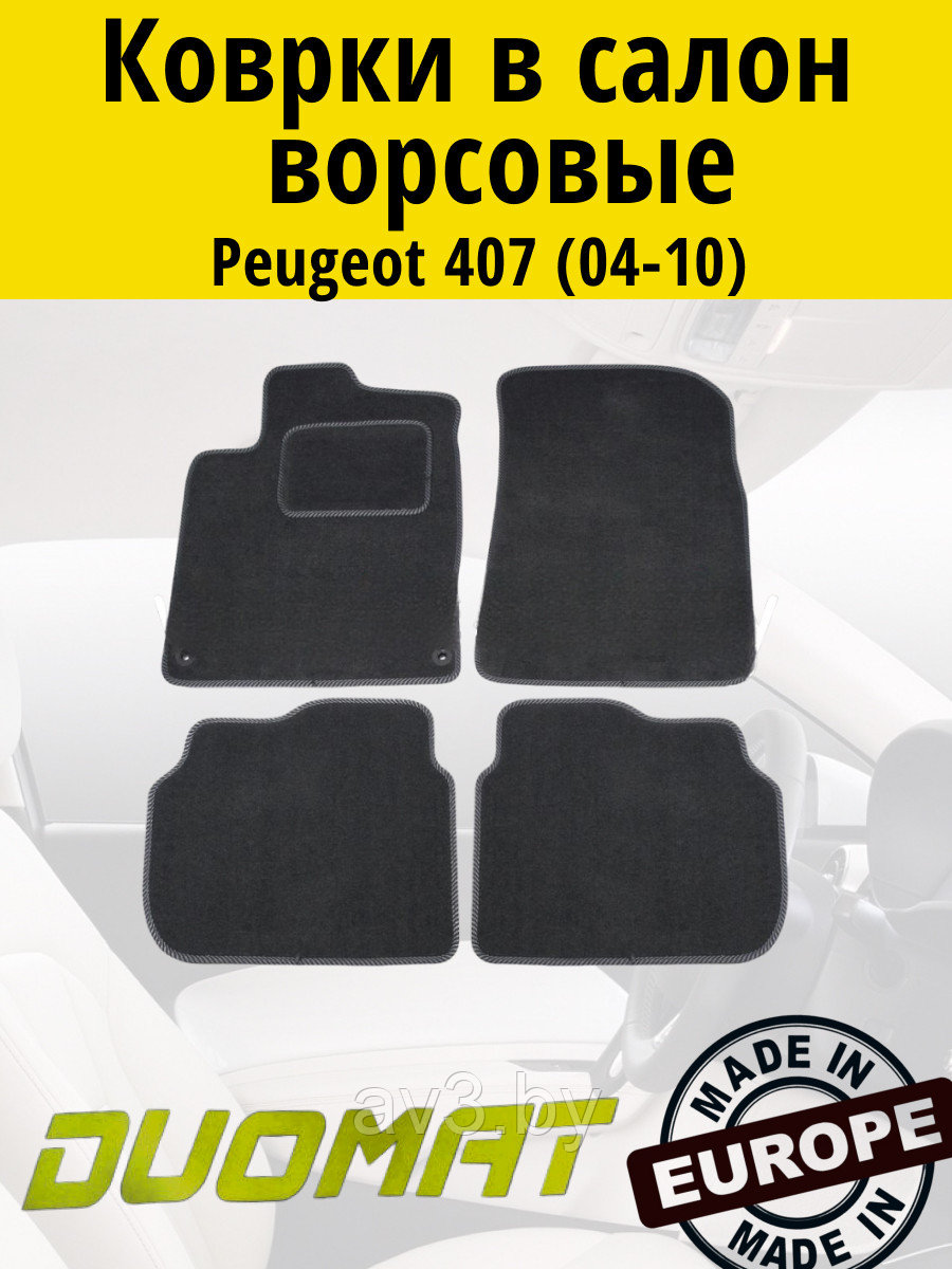 Коврики ВОРСОВЫЕ в салон Peugeot 407 2004-2010 Черный (Duomat)