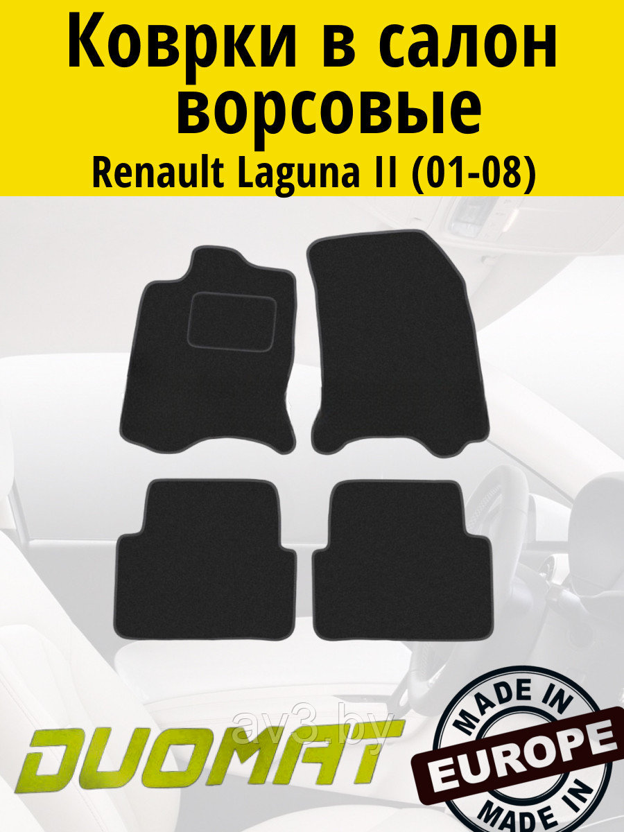 Коврики ВОРСОВЫЕ в салон Renault Laguna 2 2001-2008 Черный (Duomat)
