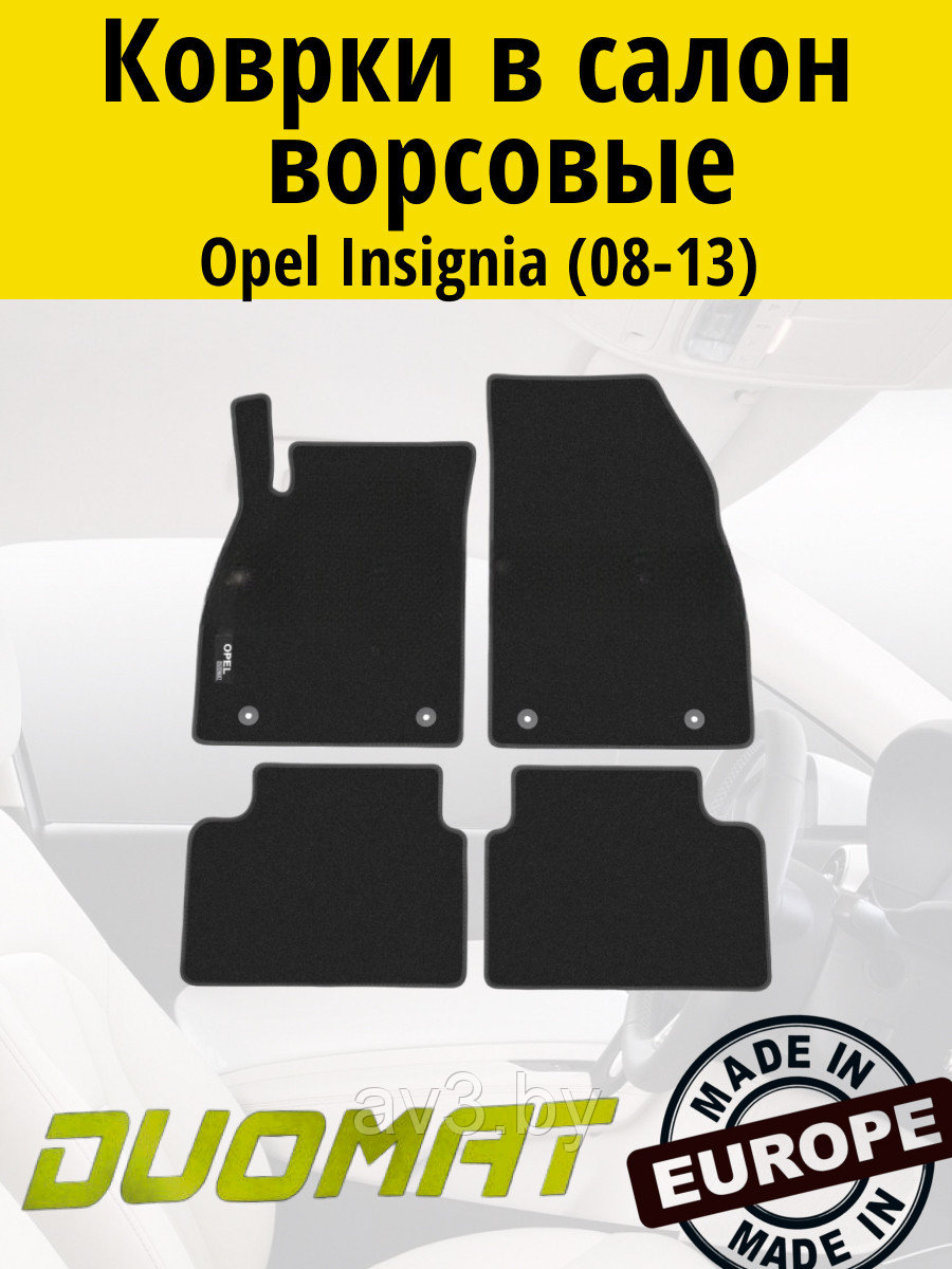 Коврики ВОРСОВЫЕ в салон Opel Insignia 2008- Черный (Duomat)