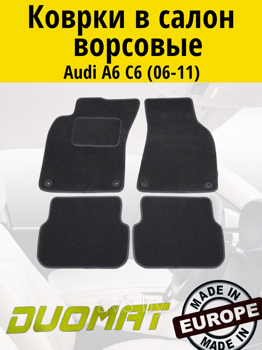 Коврики ВОРСОВЫЕ в салон Audi A6 C6 2004-2011 Черный (Duomat)