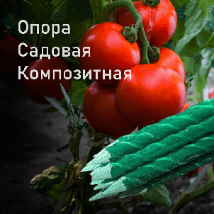 Колышки (садовая опора) для подвязки помидоров и др. растений