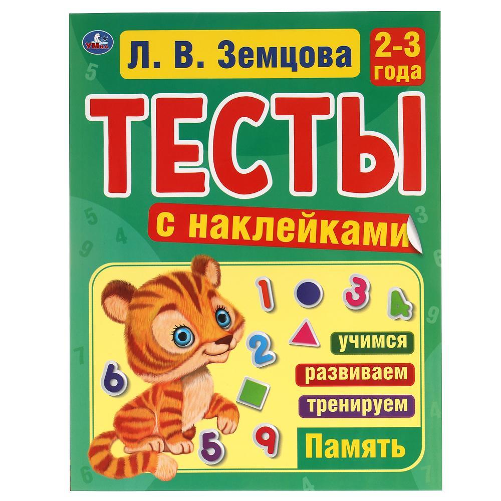 Тесты с наклейками.Память. 2-3года.
