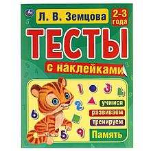 Тесты с наклейками.Память. 2-3года.