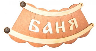 Табличка Моя баня "Банька шайка"