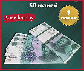 Деньги сувенирные бумажные 50 китайских юаней