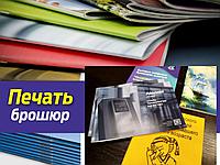 Печать брошюр