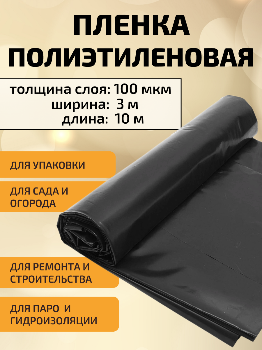 Пленка укрывная для ремонта строительная черная 100 мкм 3х10