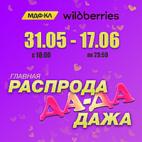 на WILDBERRIES большая РАСПРОДА-ДА-ДА-ДАЖА!