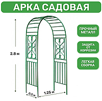 Арка садовая металлическая "Классическая" 280х130х50 см (пергола)