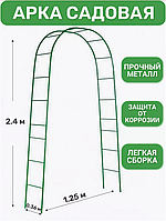 Арка садовая металлическая "Лесенка" 240х120х35 см (пергола)