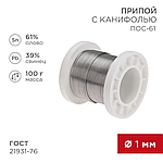 Припой с канифолью REXANT, 100 г, Ø1.0 мм, (Sn61, Pb39) 09-3171
