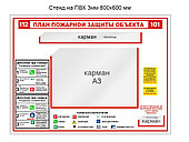 Стенд "План пожарной защиты объекта" 800 х 600 мм из пластика с карманами А3 , 500х50мм и 120х50мм
