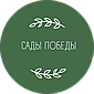 Питомник плодово-ягодных культур "САДЫ  ПОБЕДЫ".