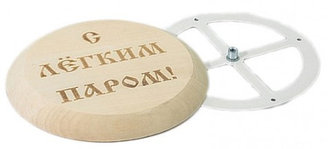 Тарельчатый клапан СаунаКомплект D-100 с гравировкой