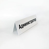 Информационная табличка настольная "Администратор" (Тайбэлтенс)