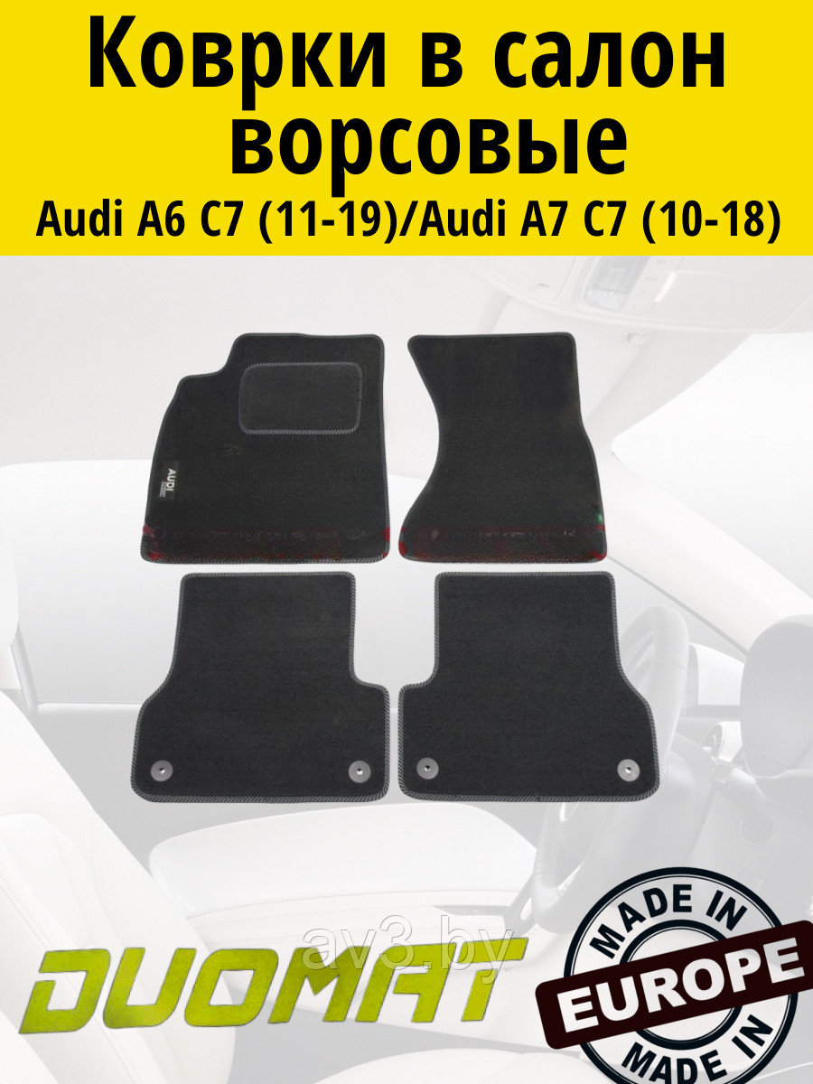 Коврики ВОРСОВЫЕ в салон Audi A6 C7 2011- / Audi A6 2012- Allroad /Audi A7 2010- (Duomat)