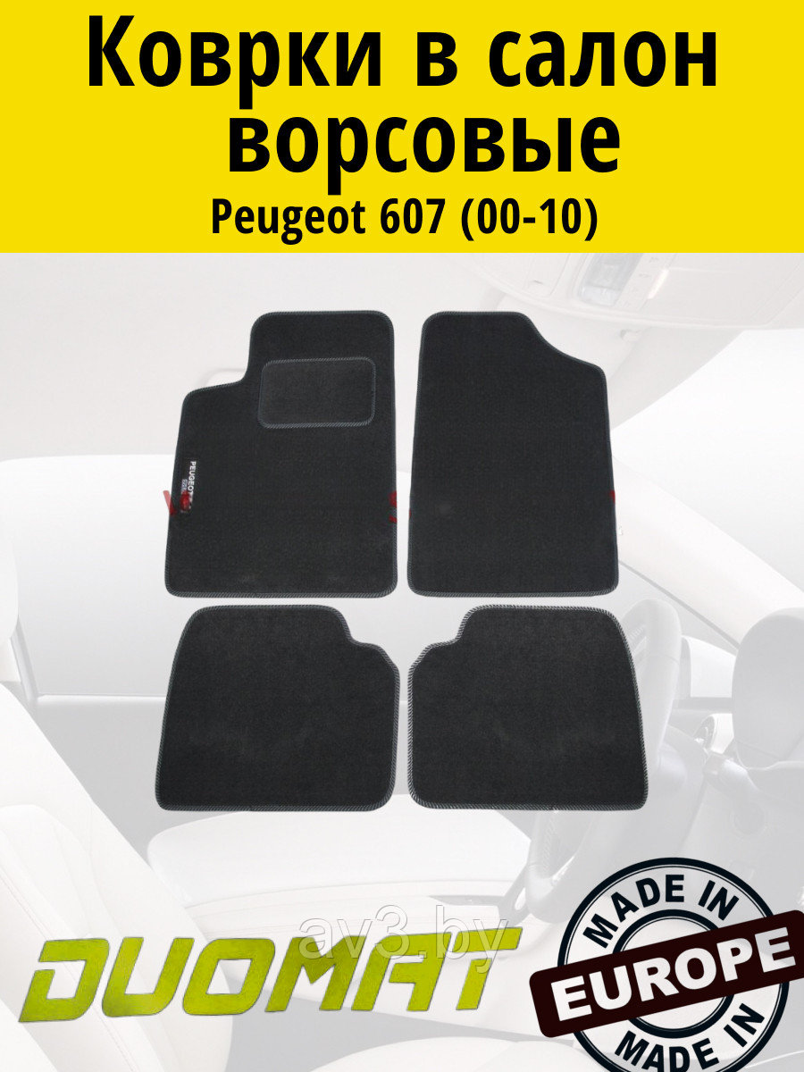 Коврики ВОРСОВЫЕ в салон Peugeot 607 2000-2010 Черный (Duomat)
