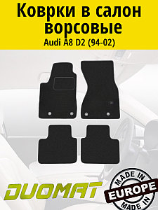 Коврики ВОРСОВЫЕ в салон Audi A8 1994-2002 Черный (Duomat)