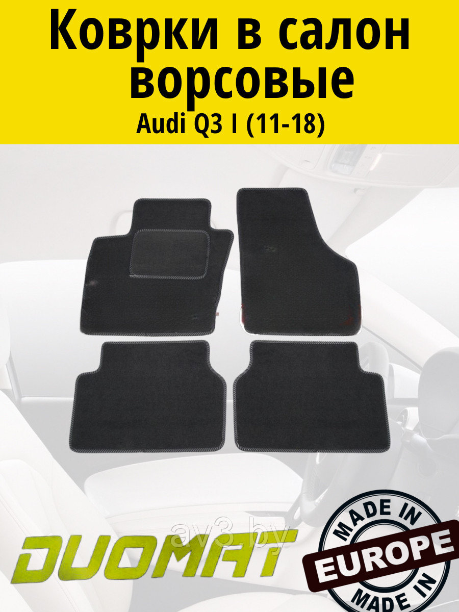 Коврики ВОРСОВЫЕ в салон Audi Q3 2011- Черный (Duomat)