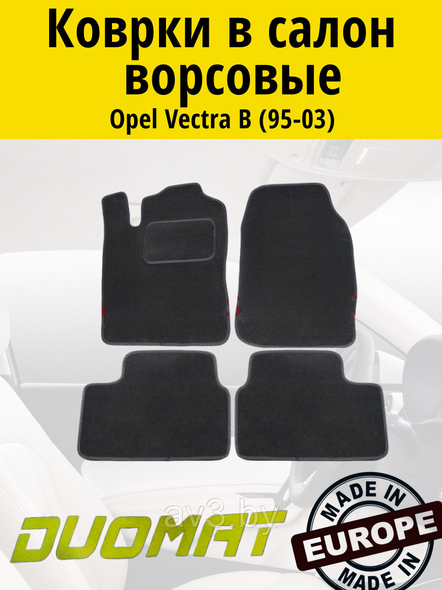 Коврики ВОРСОВЫЕ в салон Opel Vectra B 1995-2003 Черный (Duomat)