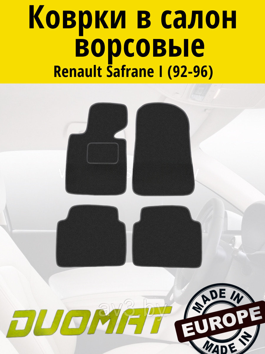 Коврики ВОРСОВЫЕ в салон Renault Safrane 1 1992-1996) Черный (Duomat)