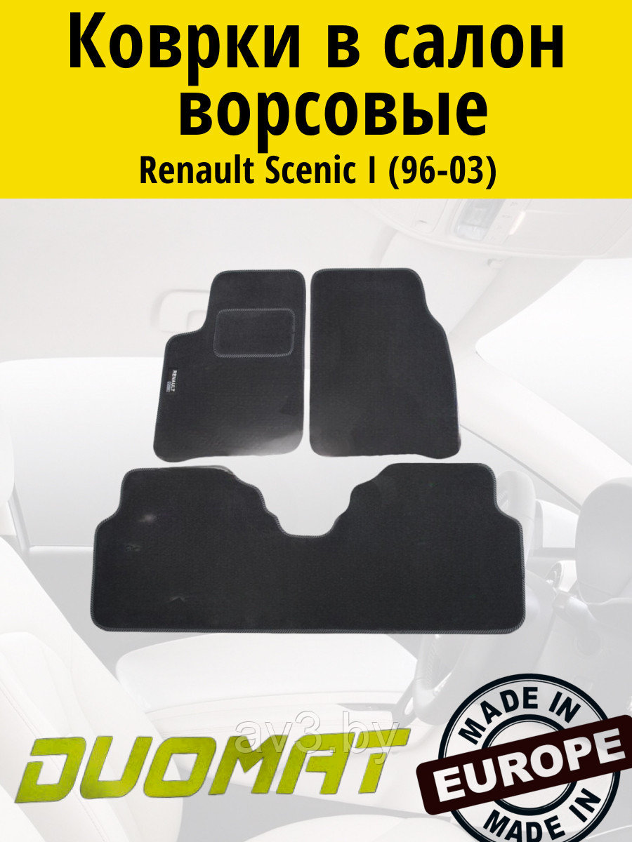 Коврики ВОРСОВЫЕ в салон Renault Scenic 1 1996-2003 Черный (Duomat)