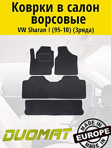 Коврики ВОРСОВЫЕ в салон Volkswagen Sharan 1 1995-2010 Черный (3 ряда) (Duomat)